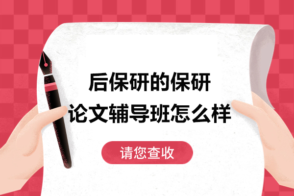 杭州后保研的保研论文辅导班怎么样