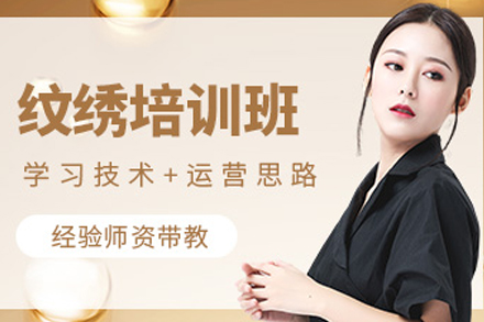 重庆纹绣课程培训