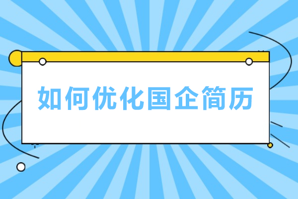 国企简历优化核心策略:央企HR偏爱的三大关键维度