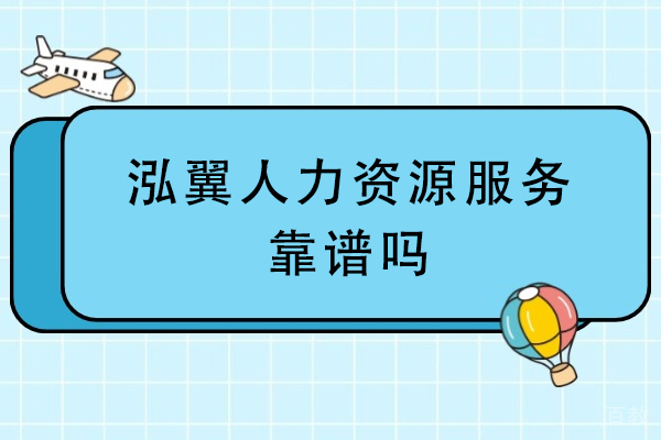 天津IT培训/资格认证-天津泓翼人力资源服务靠谱吗-天津泓翼人力资源服务怎么样