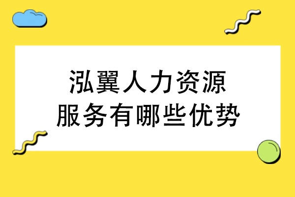 天津泓翼人力资源服务有哪些优势-天津泓翼人力资源服务好不好