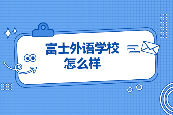 烟台富士外语学校怎么样