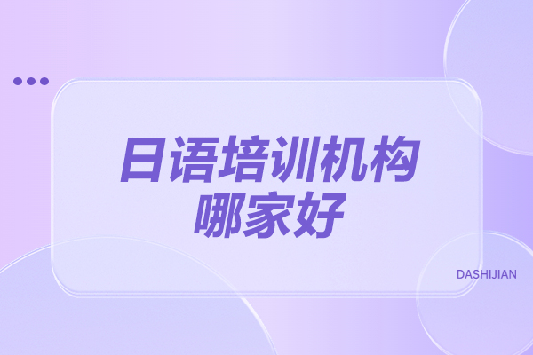 烟台日语培训机构哪家好