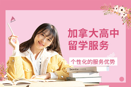 加拿大高中留学申请