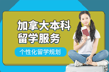 加拿大本科留学申请