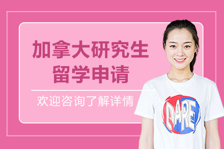 加拿大研究生留学申请