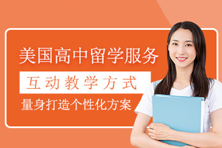 美国高中留学申请