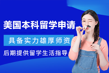 美国本科留学申请