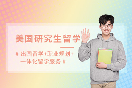 美国研究生留学申请