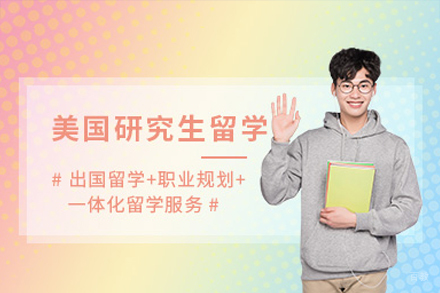 美国研究生留学申请