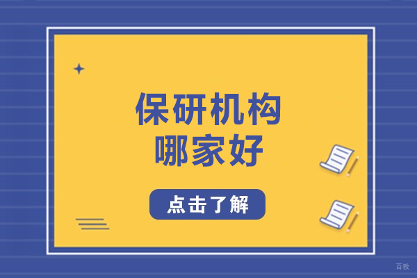 呼和浩特保研辅导实力解析-深度体验保研岛特色服务
