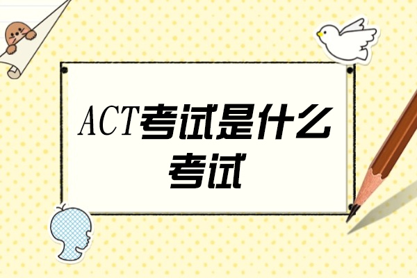 郑州ACT考试深度解读:核心内容与高效备考指南