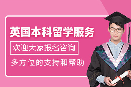 英国本科留学申请