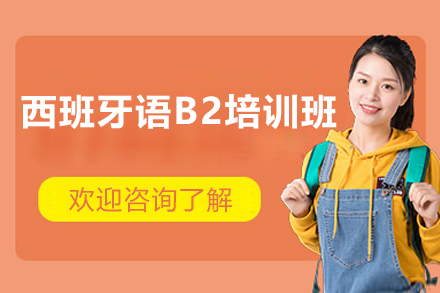 深度解析上海赛乐西语DELE B2突破班教学体系