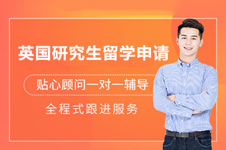 英国研究生留学申请