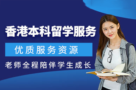 香港本科留学申请