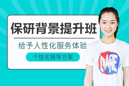 呼和浩特保研岛背景提升课程深度解析