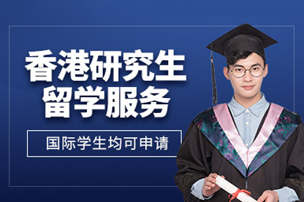 香港研究生留学申请