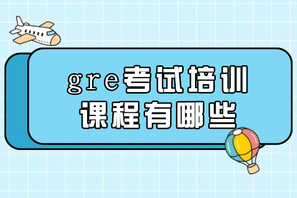 郑州权威GRE培训课程指南:全方位助您提升成绩