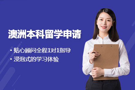 澳大利亚本科留学申请