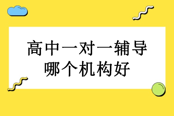 北京高中一对一辅导哪个机构好-赫京师教育