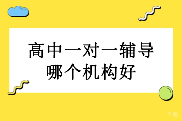 北京高中辅导-北京高中一对一辅导哪个机构好-赫京师教育