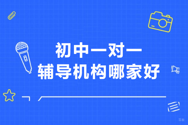 北京初中辅导-北京初中一对一辅导机构哪家好-赫京师教育
