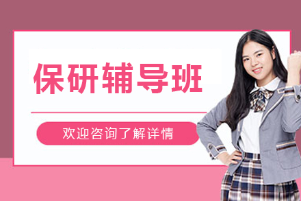 呼和浩特保研辅导全程规划:定制专属名校进阶方案