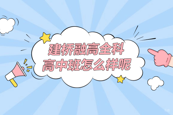 上海国际高中-上海建桥融高全科高中班怎么样呢