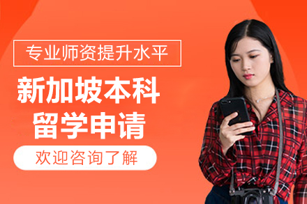 新加坡本科留学申请