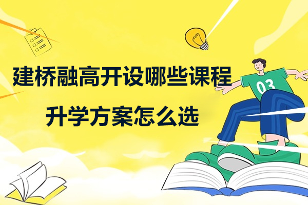 上海国际高中-上海建桥融高开设哪些课程-升学方案怎么选