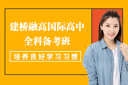 上海建桥融高国际高中全科备考班招生简章