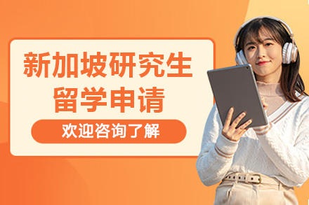 新加坡研究生留学申请