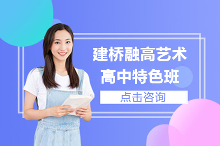 上海建桥融高艺术高中特色班招生简章