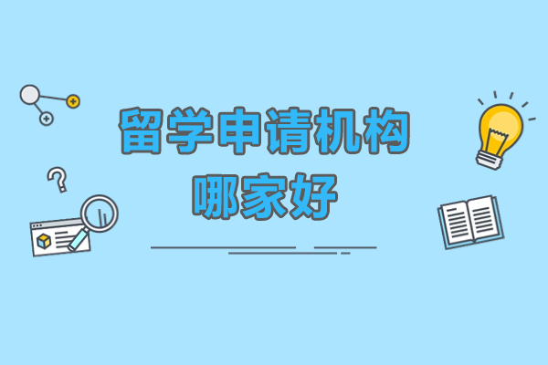 广州留学申请机构哪家好