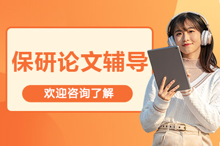 呼和浩特保研论文全流程指导:学术竞争力提升实战策略