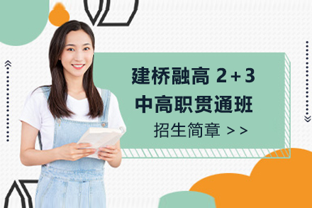 上海建桥融高2+3中高职贯通班招生简章