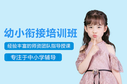 幼小衔接培训班