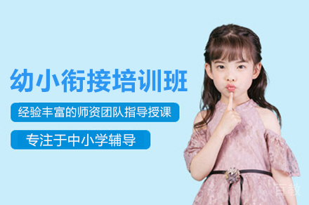 幼小衔接培训班