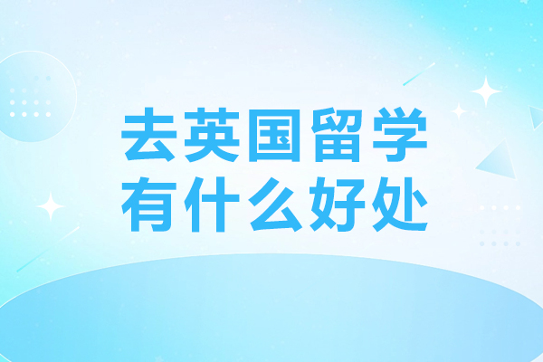 去英国留学有什么好处