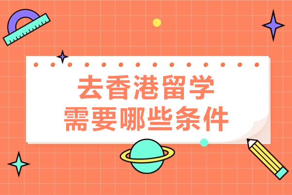 去香港留学需要哪些条件
