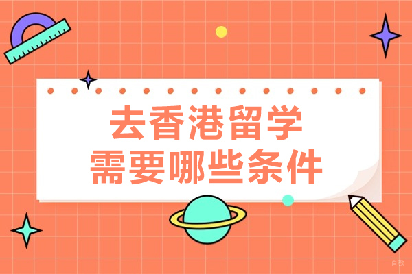 去香港留学需要哪些条件