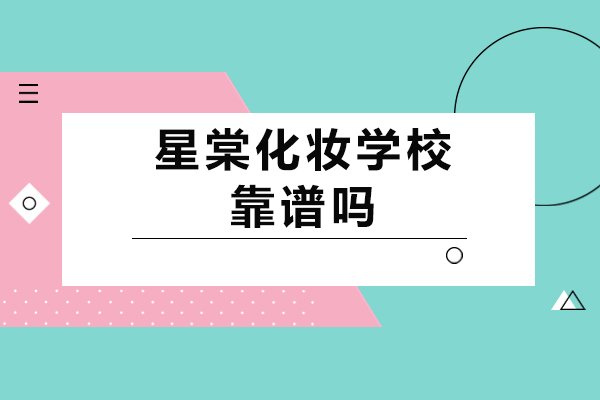 重庆-重庆星棠化妆学校靠谱吗