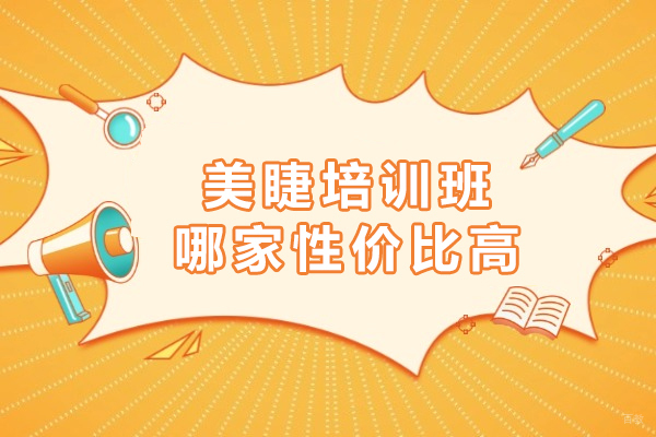 重庆美睫-重庆美睫培训班哪家性价比高