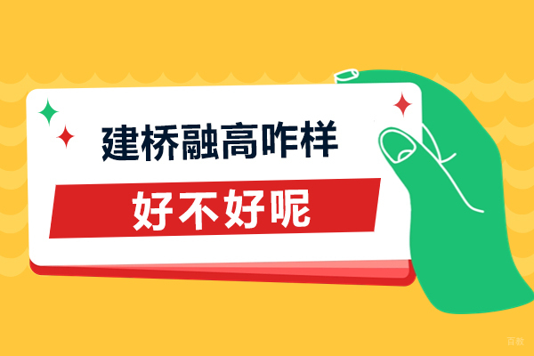 上海国际高中-上海建桥融高咋样-好不好呢