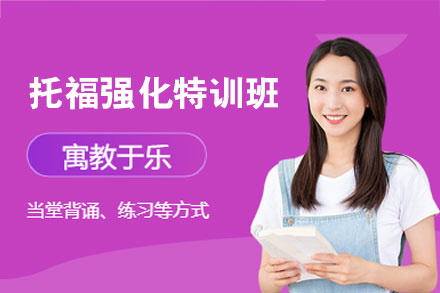 郑州托福强化特训班