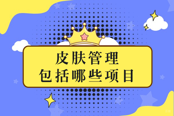 皮肤管理包括哪些项目