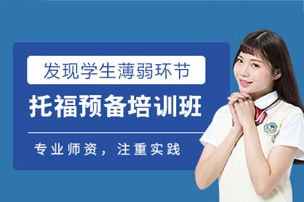 郑州托福预备培训班