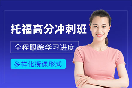 郑州托福高分冲刺培训班