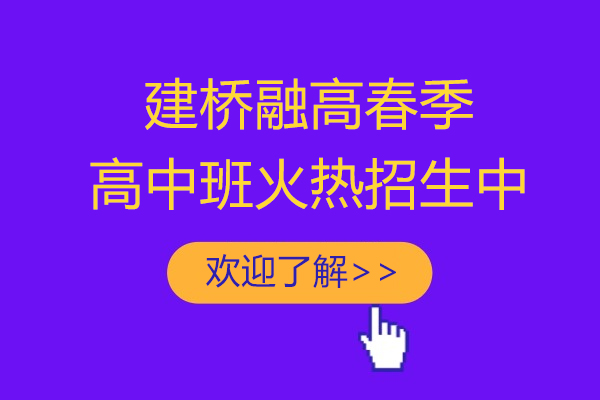 上海建桥融高春季高中班火热招生中